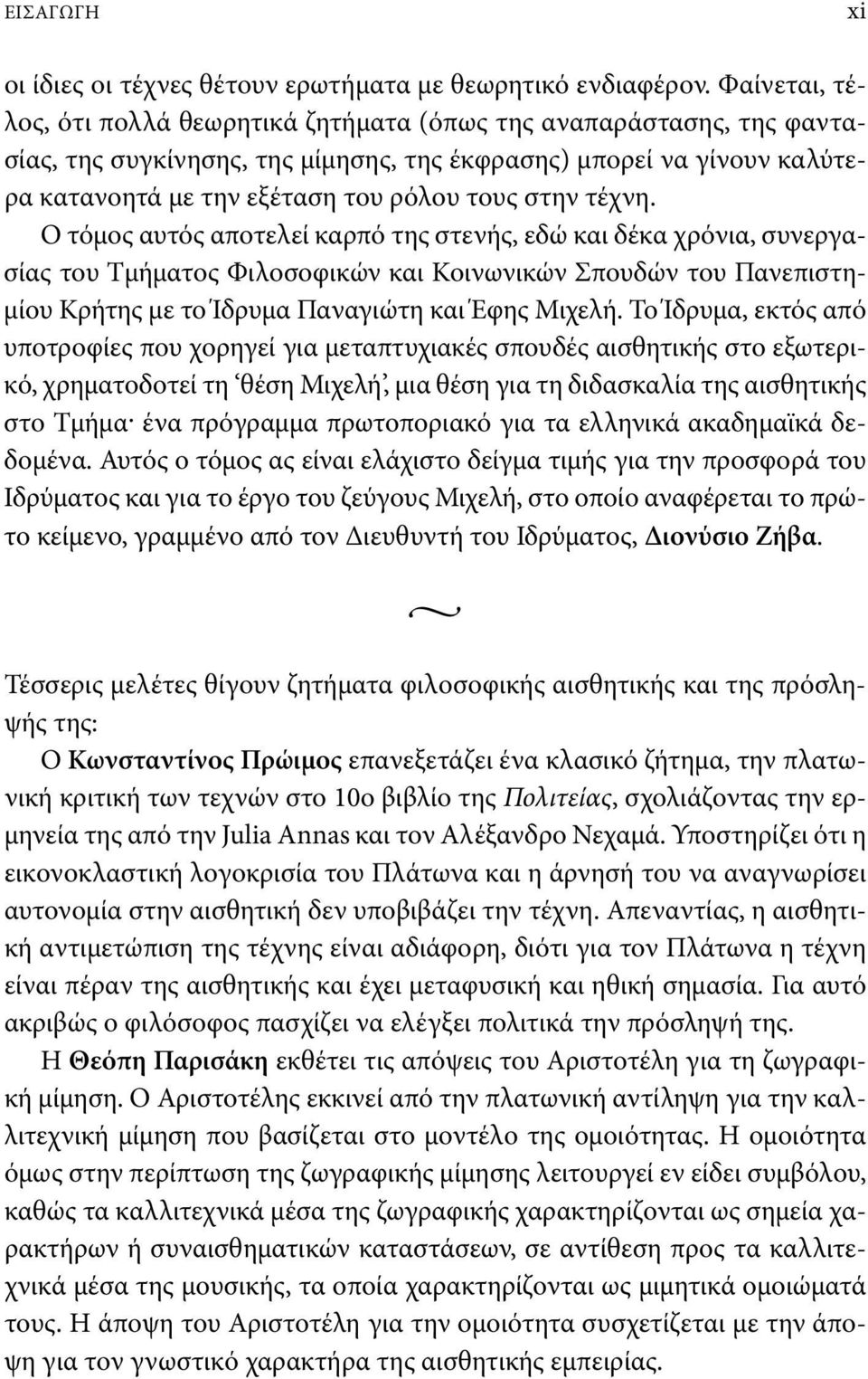 τέχνη. Ο τόμος αυτός αποτελεί καρπό της στενής, εδώ και δέκα χρόνια, συνεργασίας του Τμήματος Φιλοσοφικών και Κοινωνικών Σπουδών του Πανεπιστημίου Κρήτης με το Ίδρυμα Παναγιώτη και Έφης Μιχελή.