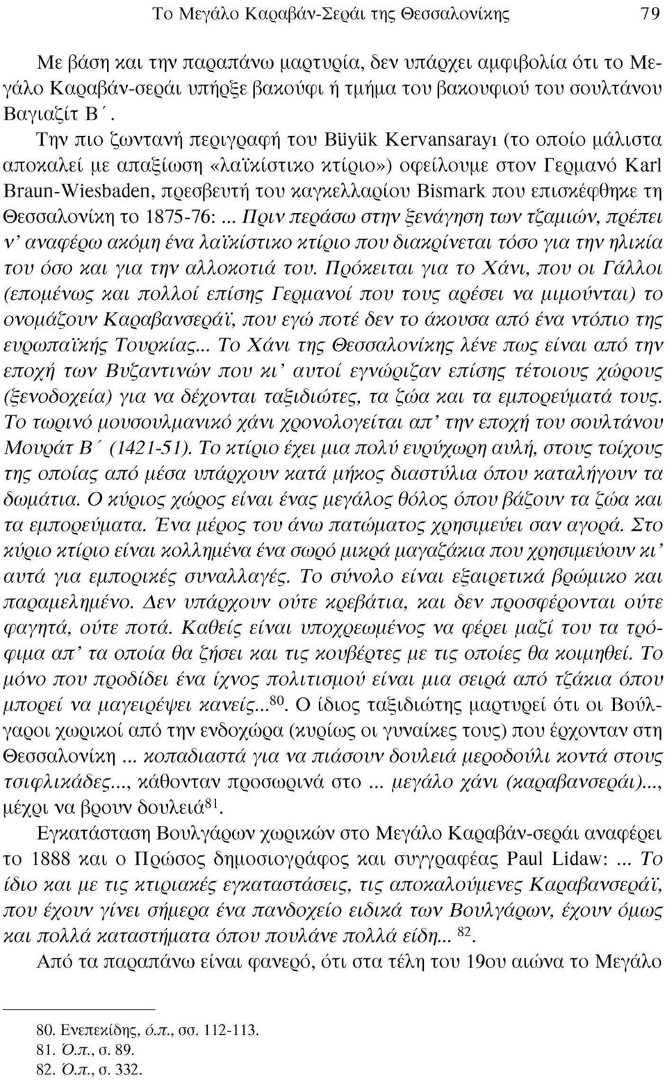 επισκέφθηκε τη Θεσσαλονίκη το 1875-76:... Πριν περάσω στην ξενάγηση των τζαμιών, πρέπει ν' αναφέρω ακόμη ένα λαϊκίστικο κτίριο που διακρίνεται τόσο για την ηλικία του όσο και για την αλλοκοτιά του.