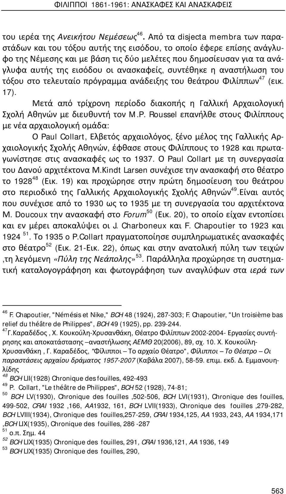 ανασκαφείς, συντέθηκε η αναστήλωση του τόξου στο τελευταίο πρόγραμμα ανάδειξης του θεάτρου Φιλίππων 47 (εικ. 17).