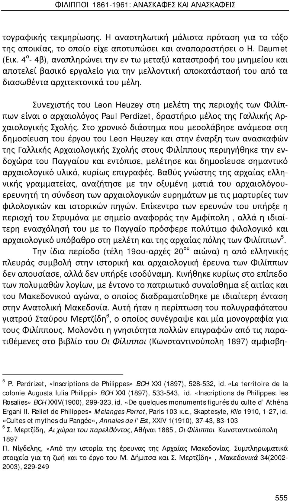 Συνεχιστής του Leon Heuzey στη μελέτη της περιοχής των Φιλίππων είναι ο αρχαιολόγος Paul Perdizet, δραστήριο μέλος της Γαλλικής Αρχαιολογικής Σχολής.