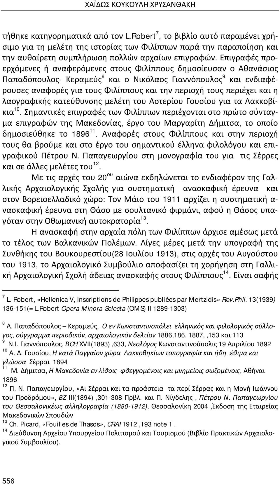 Επιγραφές προερχόμενες ή αναφερόμενες στους Φιλίππους δημοσίευσαν ο Αθανάσιος Παπαδόπουλος- Κεραμεύς 8 και ο Νικόλαος Γιαννόπουλος 9 και ενδιαφέρουσες αναφορές για τους Φιλίππους και την περιοχή τους