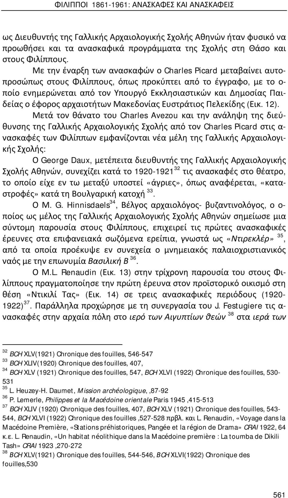 έφορος αρχαιοτήτων Μακεδονίας Ευστράτιος Πελεκίδης (Εικ. 12).