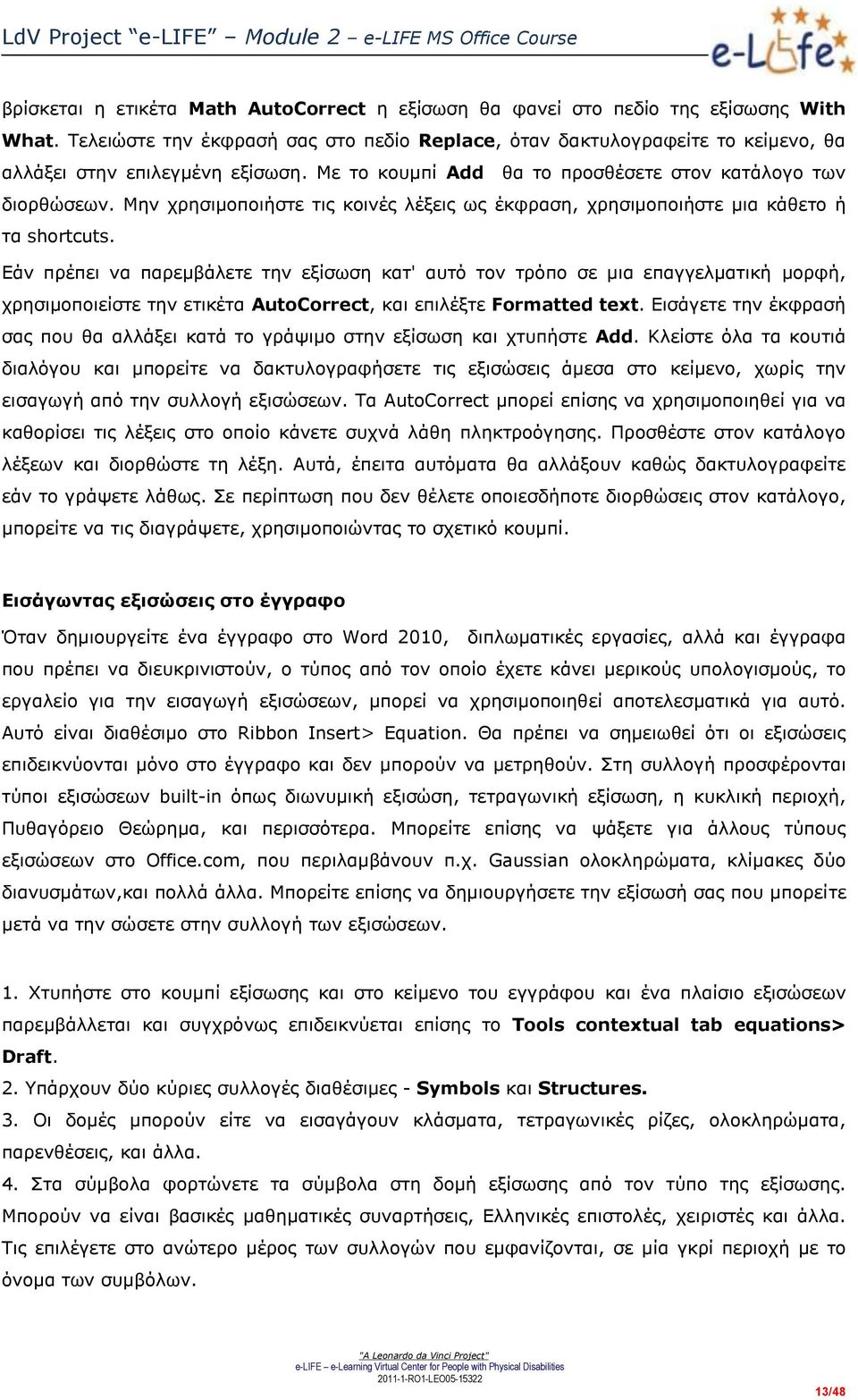 Μην χρησιμοποιήστε τις κοινές λέξεις ως έκφραση, χρησιμοποιήστε μια κάθετο ή τα shortcuts.