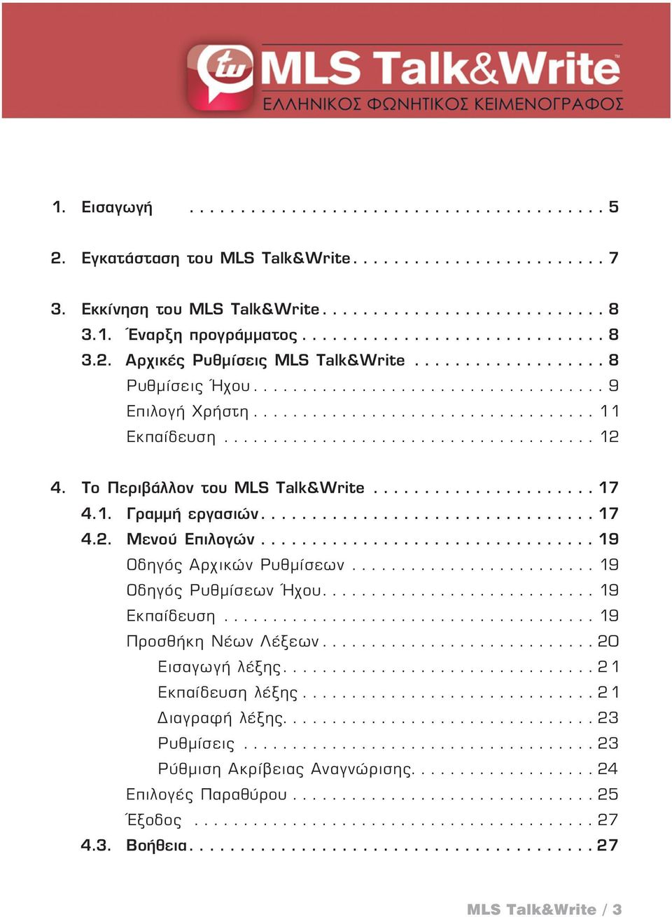 ...19 Οδηγός Αρχικών Ρυθμίσεων....19 Οδηγός Ρυθμίσεων Ήχου....19 Εκπαίδευση...19 Προσθήκη Νέων Λέξεων...20 Εισαγωγή λέξης....21 Εκπαίδευση λέξης.