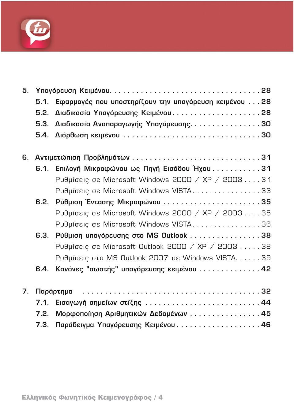 ...35 Ρυθμίσεις σε Microsoft Windows 2000 / XP / 2003...35 Ρυθμίσεις σε Microsoft Windows VISTA...36 6.3. Ρύθμιση υπαγόρευσης στο MS Outlook....38 Ρυθμίσεις σε Microsoft Outlook 2000 / XP / 2003.