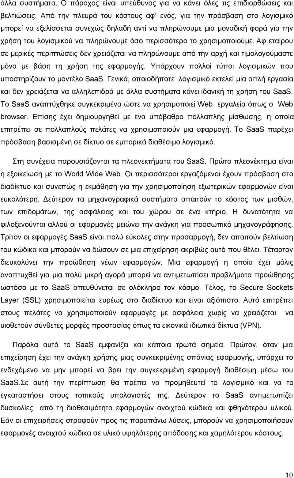 το χρησιμοποιούμε. Αφ εταίρου σε μερικές περιπτώσεις δεν χρειάζεται να πληρώνουμε από την αρχή και τιμολογούμαστε μόνο με βάση τη χρήση της εφαρμογής.