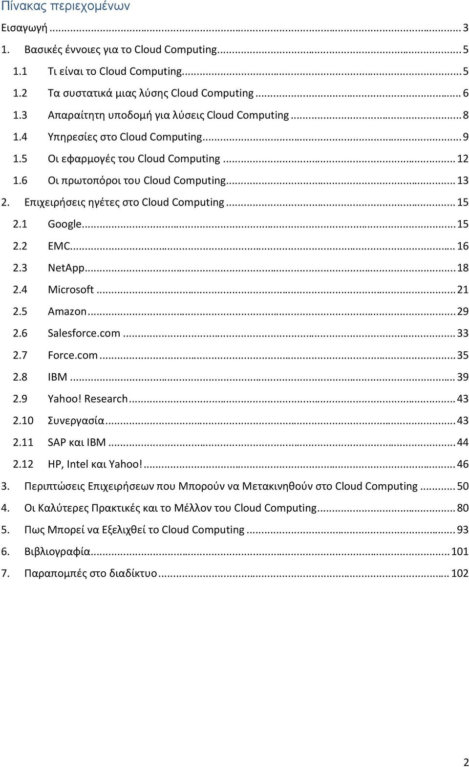 Επιχειρήσεις ηγέτες στο Cloud Computing... 15 2.1 Google... 15 2.2 EMC... 16 2.3 NetApp... 18 2.4 Microsoft... 21 2.5 Amazon... 29 2.6 Salesforce.com... 33 2.7 Force.com... 35 2.8 IBM... 39 2.9 Yahoo!