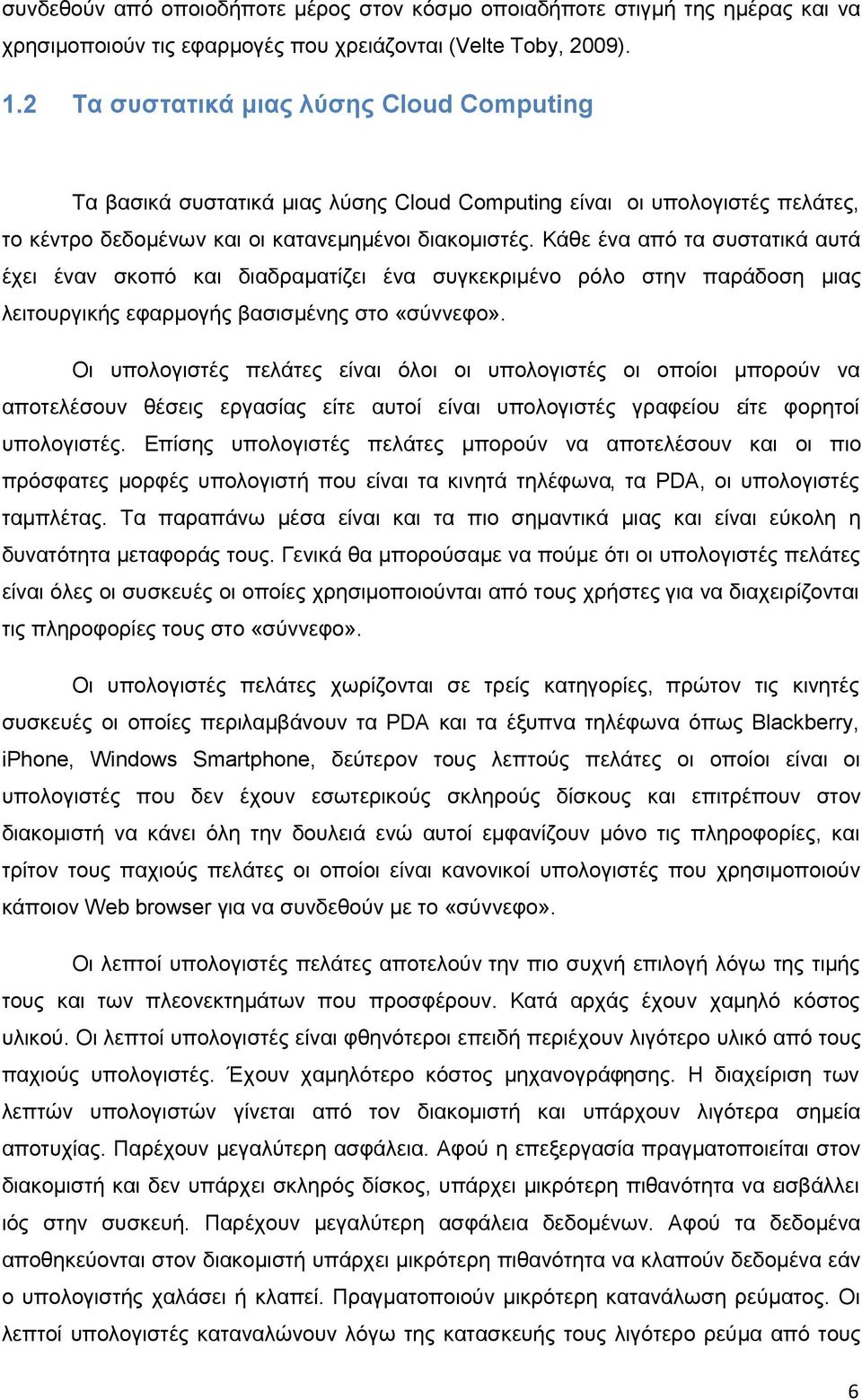 Κάθε ένα από τα συστατικά αυτά έχει έναν σκοπό και διαδραματίζει ένα συγκεκριμένο ρόλο στην παράδοση μιας λειτουργικής εφαρμογής βασισμένης στο «σύννεφο».