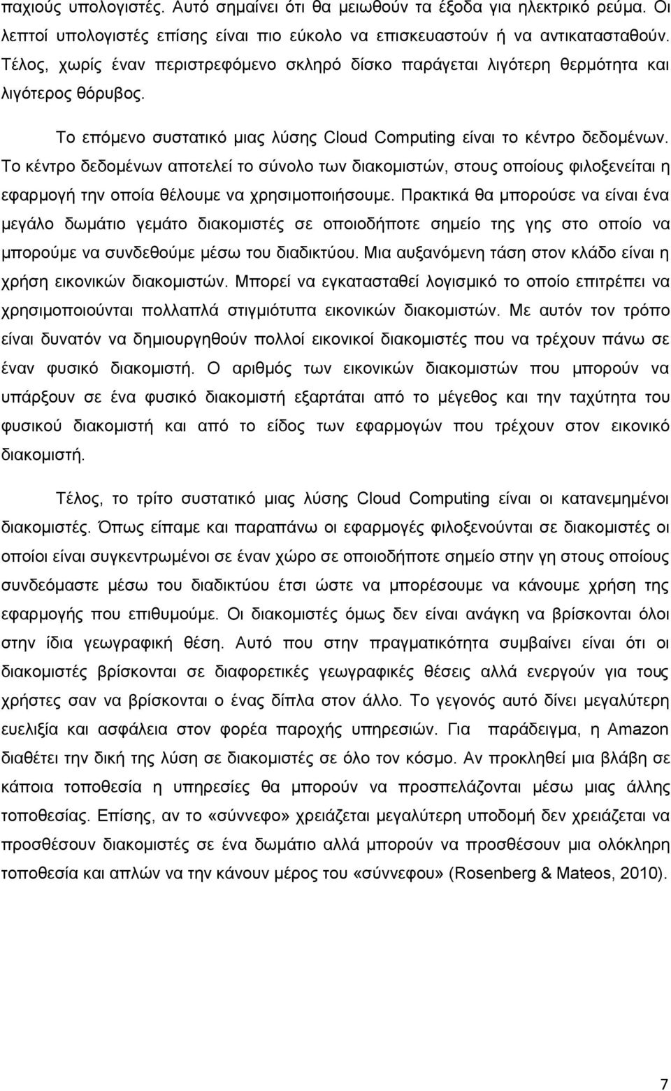 Το κέντρο δεδομένων αποτελεί το σύνολο των διακομιστών, στους οποίους φιλοξενείται η εφαρμογή την οποία θέλουμε να χρησιμοποιήσουμε.