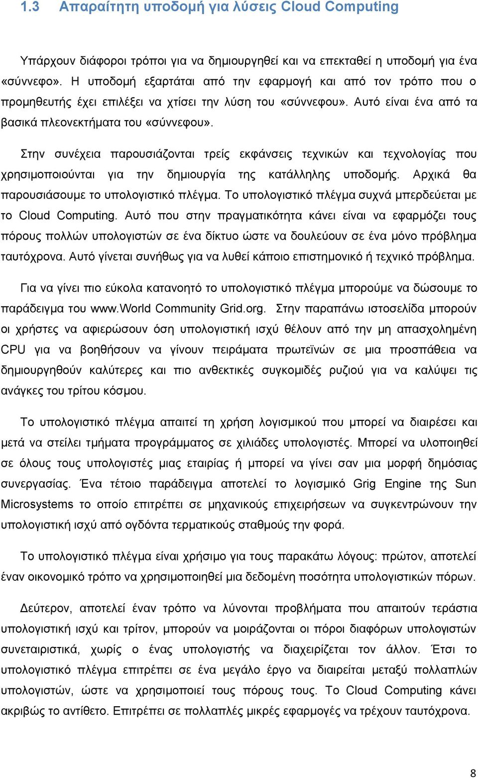 Στην συνέχεια παρουσιάζονται τρείς εκφάνσεις τεχνικών και τεχνολογίας που χρησιμοποιούνται για την δημιουργία της κατάλληλης υποδομής. Αρχικά θα παρουσιάσουμε το υπολογιστικό πλέγμα.