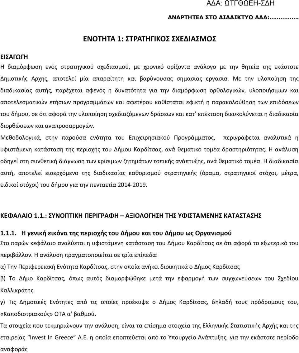 Με την υλοποίηση της διαδικασίας αυτής, παρέχεται αφενός η δυνατότητα για την διαμόρφωση ορθολογικών, υλοποιήσιμων και αποτελεσματικών ετήσιων προγραμμάτων και αφετέρου καθίσταται εφικτή η