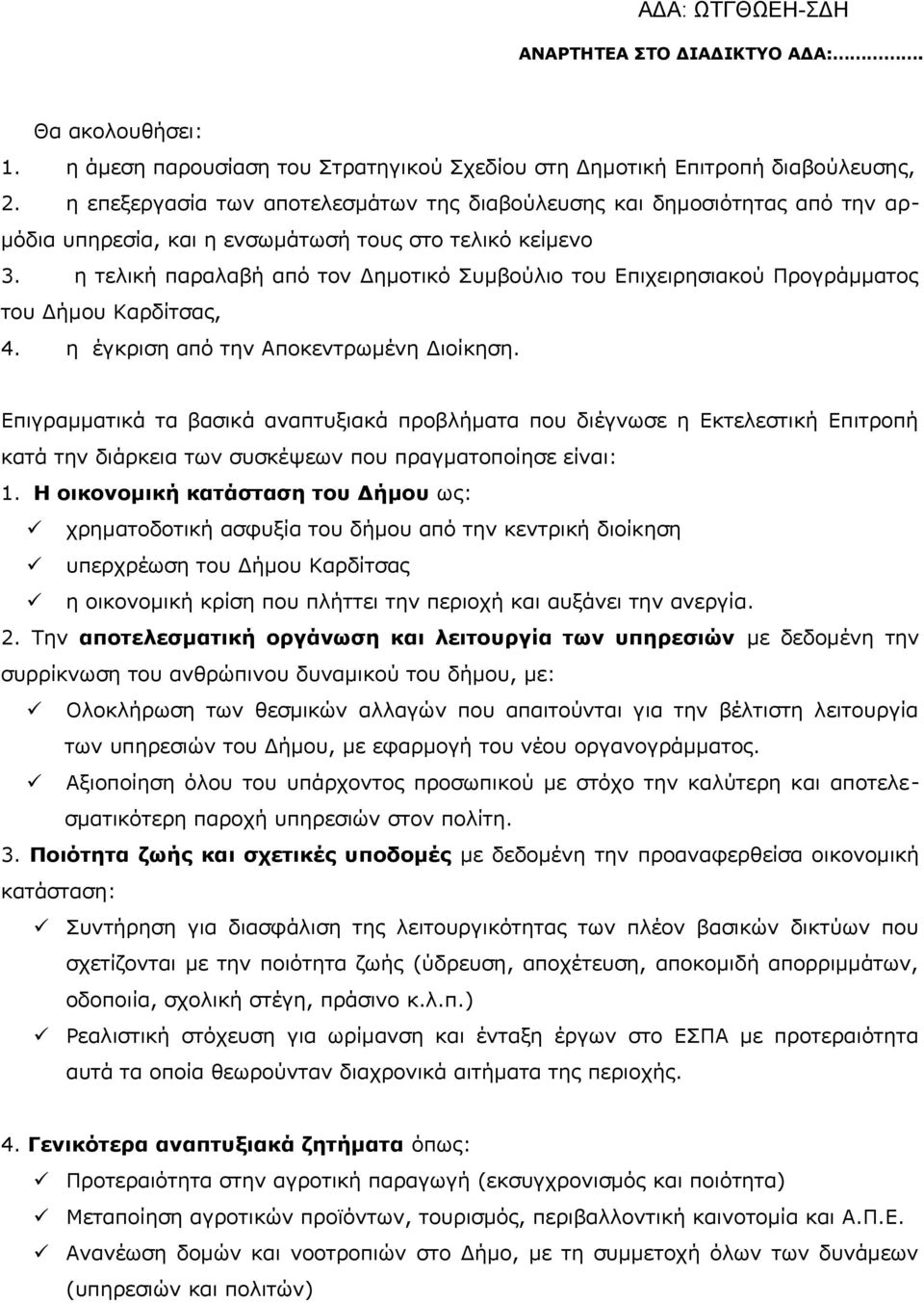 η τελική παραλαβή από τον Δημοτικό Συμβούλιο του Επιχειρησιακού Προγράμματος του Δήμου Καρδίτσας, 4. η έγκριση από την Αποκεντρωμένη Διοίκηση.