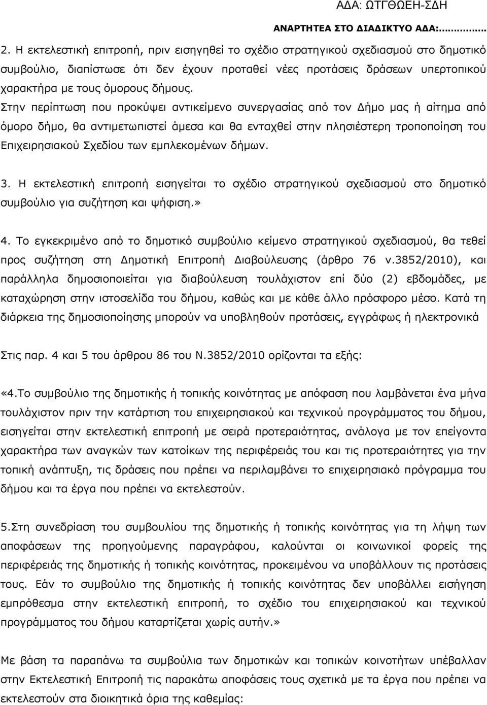 Στην περίπτωση που προκύψει αντικείμενο συνεργασίας από τον Δήμο μας ή αίτημα από όμορο δήμο, θα αντιμετωπιστεί άμεσα και θα ενταχθεί στην πλησιέστερη τροποποίηση του Επιχειρησιακού Σχεδίου των