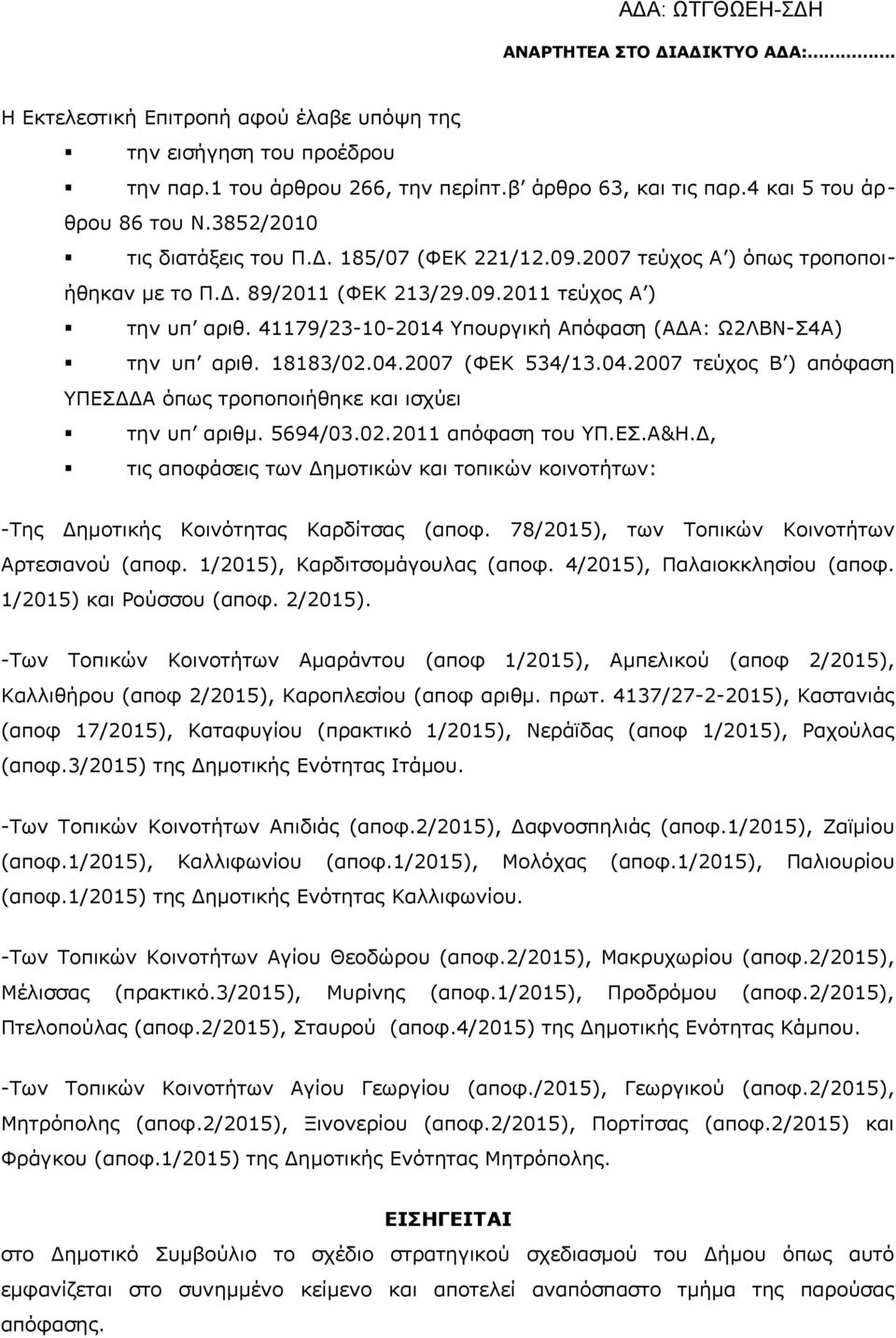 2007 (ΦΕΚ 534/13.04.2007 τεύχος Β ) απόφαση ΥΠΕΣΔΔΑ όπως τροποποιήθηκε και ισχύει την υπ αριθμ. 5694/03.02.2011 απόφαση του ΥΠ.ΕΣ.Α&Η.