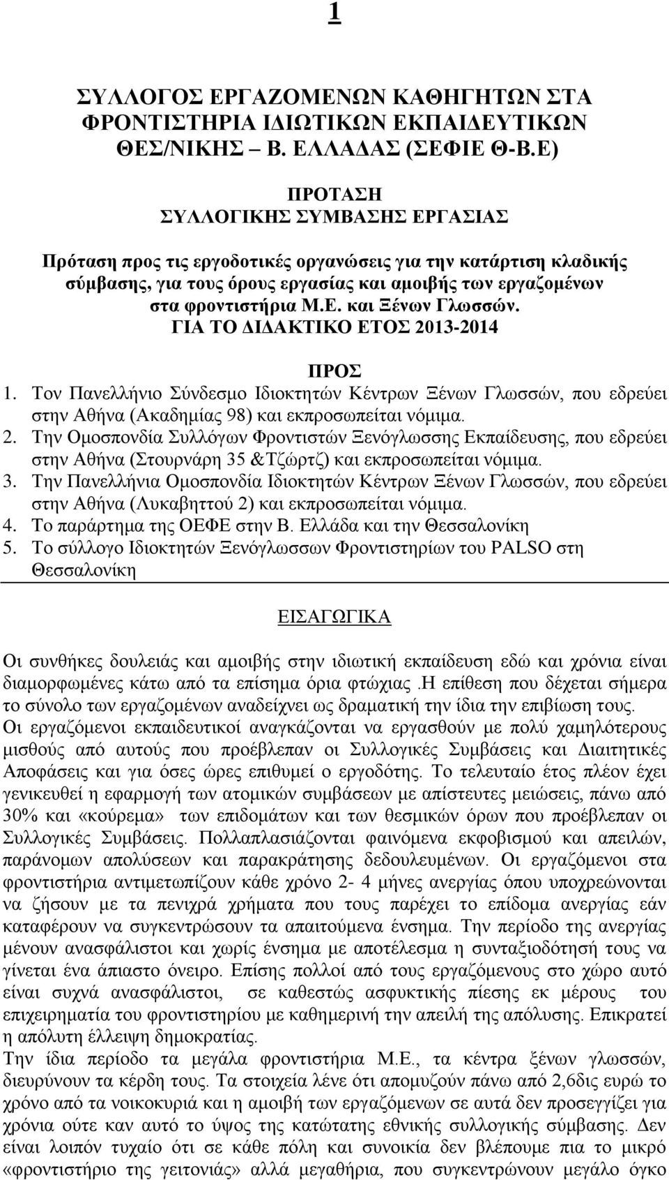 ΓΙΑ ΤΟ ΔΙΔΑΚΤΙΚΟ ΕΤΟΣ 2013-2014 ΠΡΟΣ 1. Τον Πανελλήνιο Σύνδεσμο Ιδιοκτητών Κέντρων Ξένων Γλωσσών, που εδρεύει στην Αθήνα (Ακαδημίας 98) και εκπροσωπείται νόμιμα. 2. Την Ομοσπονδία Συλλόγων Φροντιστών Ξενόγλωσσης Εκπαίδευσης, που εδρεύει στην Αθήνα (Στουρνάρη 35 &Τζώρτζ) και εκπροσωπείται νόμιμα.