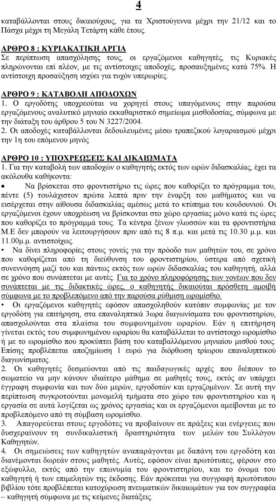 Η αντίστοιχη προσαύξηση ισχύει για τυχόν υπερωρίες. ΑΡΘΡΟ 9 : ΚΑΤΑΒΟΛΗ ΑΠΟΔΟΧΩΝ 1.