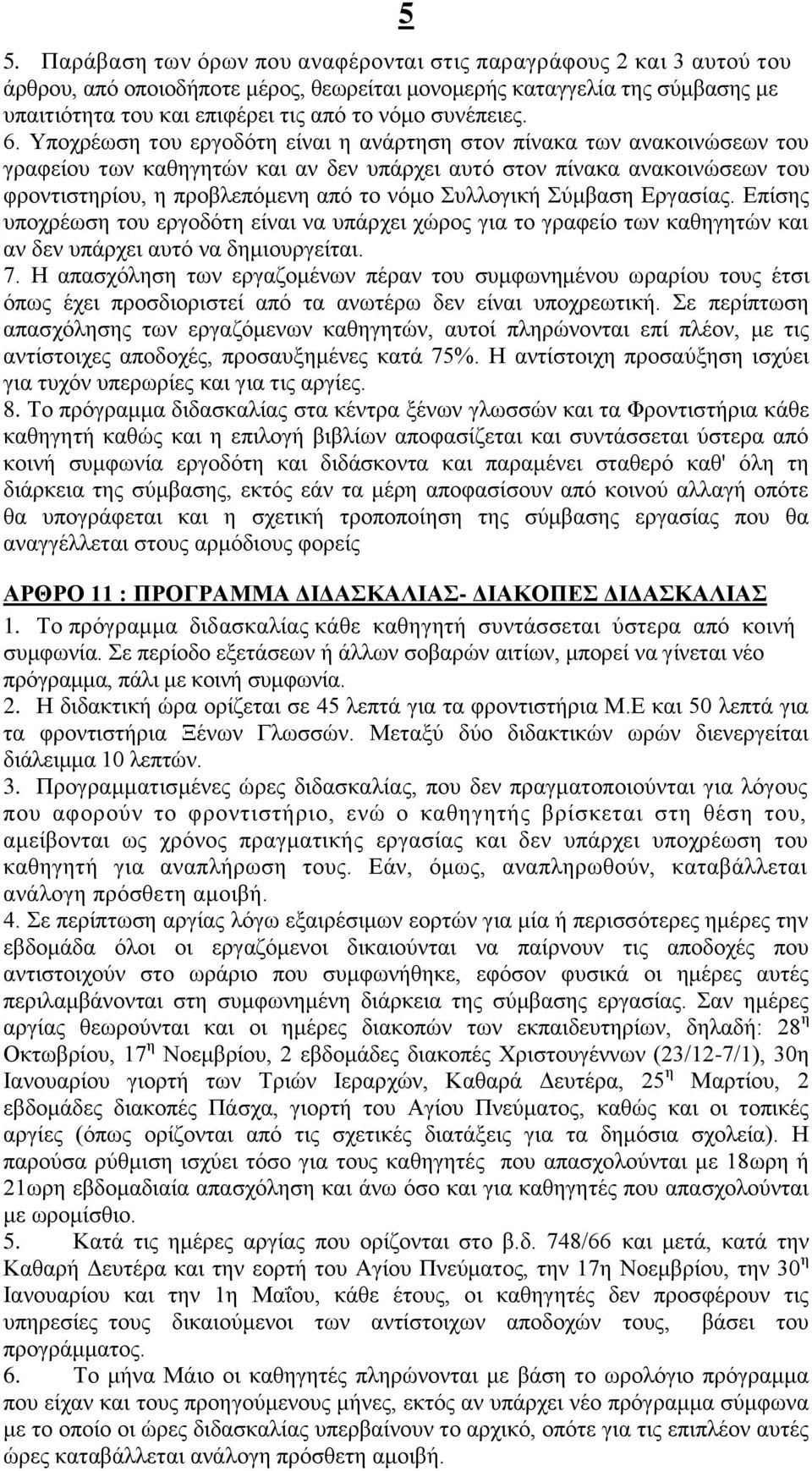 Υποχρέωση του εργοδότη είναι η ανάρτηση στον πίνακα των ανακοινώσεων του γραφείου των καθηγητών και αν δεν υπάρχει αυτό στον πίνακα ανακοινώσεων του φροντιστηρίου, η προβλεπόμενη από το νόμο