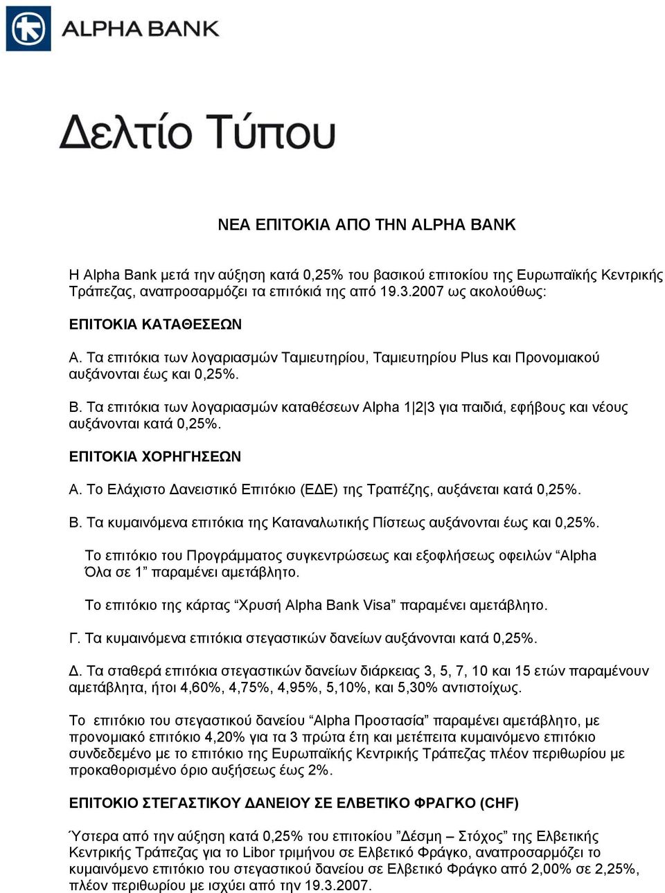 Τα επιτόκια των λογαριασµών καταθέσεων Alpha 1 2 3 για παιδιά, εφήβους και νέους αυξάνονται κατά 0,25%. ΕΠΙΤΟΚΙΑ ΧΟΡΗΓΗΣΕΩΝ Α. Το Ελάχιστο ανειστικό Επιτόκιο (Ε Ε) της Τραπέζης, αυξάνεται κατά 0,25%.