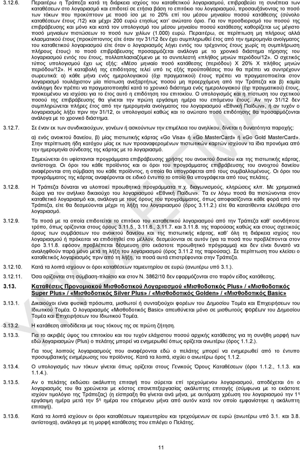 το ποσό των τόκων που προκύπτουν με ποσό ίσο με το 20% επί του μέσου μηνιαίου ποσού κατάθεσης (σύνολο καταθέσεων έτους /12) και μέχρι 200 ευρώ ετησίως κατ ανώτατο όριο.