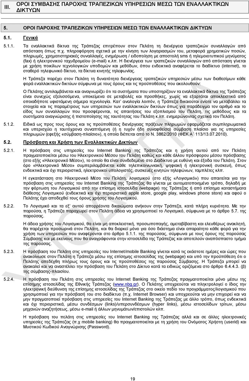 πληροφόρηση σχετικά με την κίνηση των λογαριασμών του, μεταφορά χρηματικών ποσών, πληρωμές, χρηματιστηριακές συναλλαγές, ενημέρωση / ειδοποίηση με αποστολή sms ή τηλεμοιοτυπικού μηνύματος (fax) ή