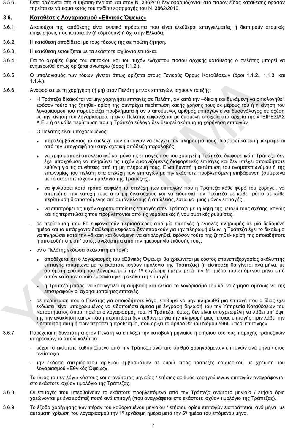 Η κατάθεση αποδίδεται με τους τόκους της σε πρώτη ζήτηση. 3.6.3. Η κατάθεση εκτοκίζεται με τα εκάστοτε ισχύοντα επιτόκια. 3.6.4.