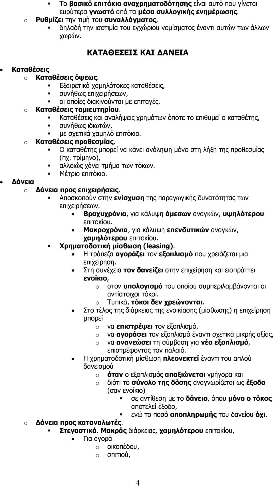 Εξαιρετικά χαμηλότοκες καταθέσεις, συνήθως επιχειρήσεων, οι οποίες διακινούνται με επιταγές. Καταθέσεις ταμιευτηρίου.