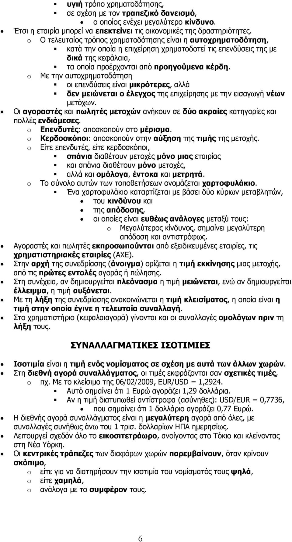 Με την αυτοχρηματοδότηση οι επενδύσεις είναι μικρότερες, αλλά δεν μειώνεται ο έλεγχος της επιχείρησης με την εισαγωγή νέων μετόχων.