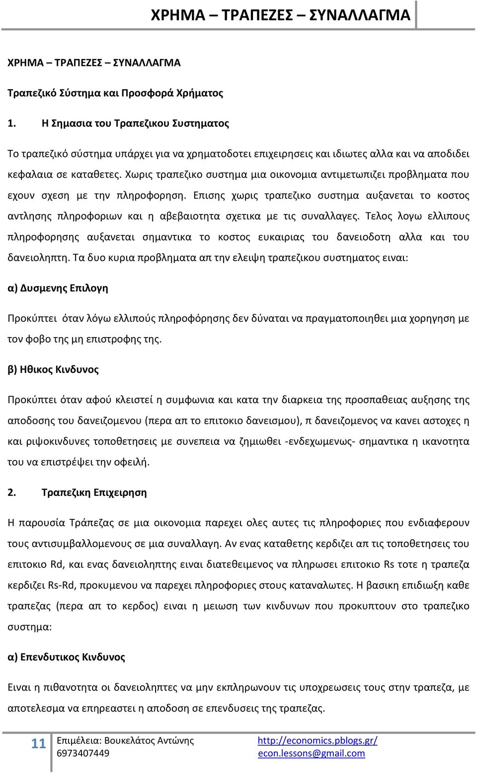 Χωρις τραπεζικο συστημα μια οικονομια αντιμετωπιζει προβληματα που εχουν σχεση με την πληροφορηση.