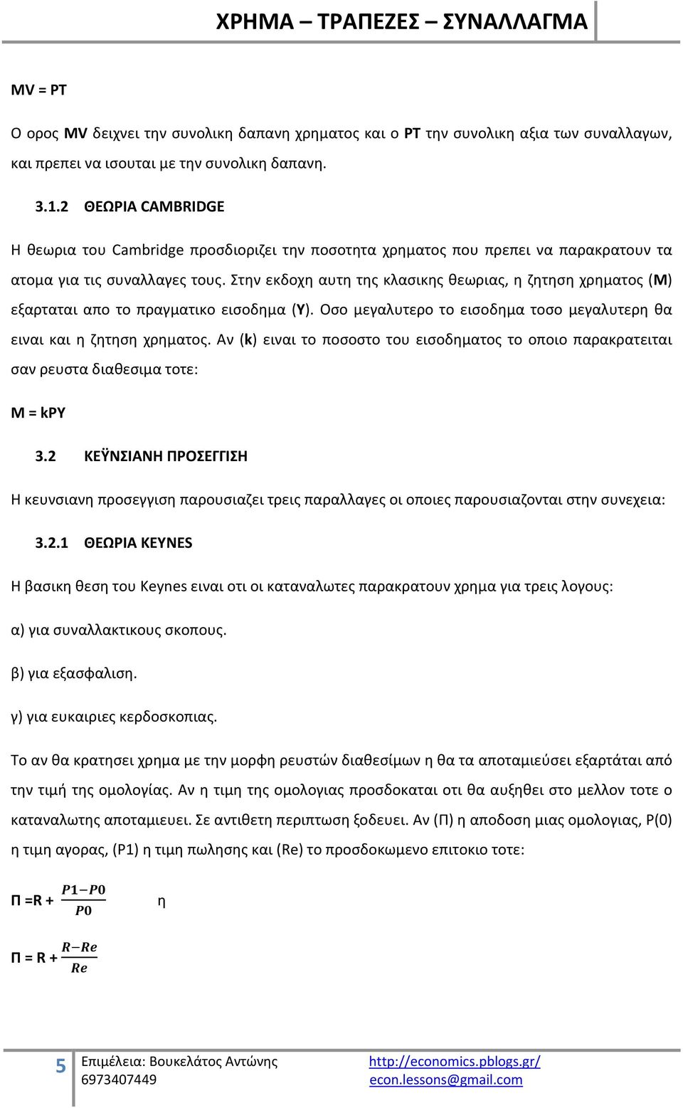 Στην εκδοχη αυτη της κλασικης θεωριας, η ζητηση χρηματος (Μ) εξαρταται απο το πραγματικο εισοδημα (Υ). Οσο μεγαλυτερο το εισοδημα τοσο μεγαλυτερη θα ειναι και η ζητηση χρηματος.