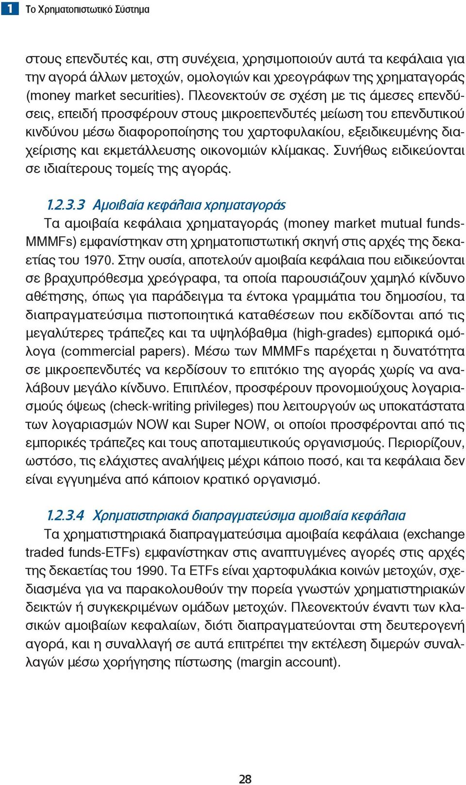 εκμετάλλευσης οικονομιών κλίμακας. Συνήθως ειδικεύονται σε ιδιαίτερους τομείς της αγοράς. 1.2.3.