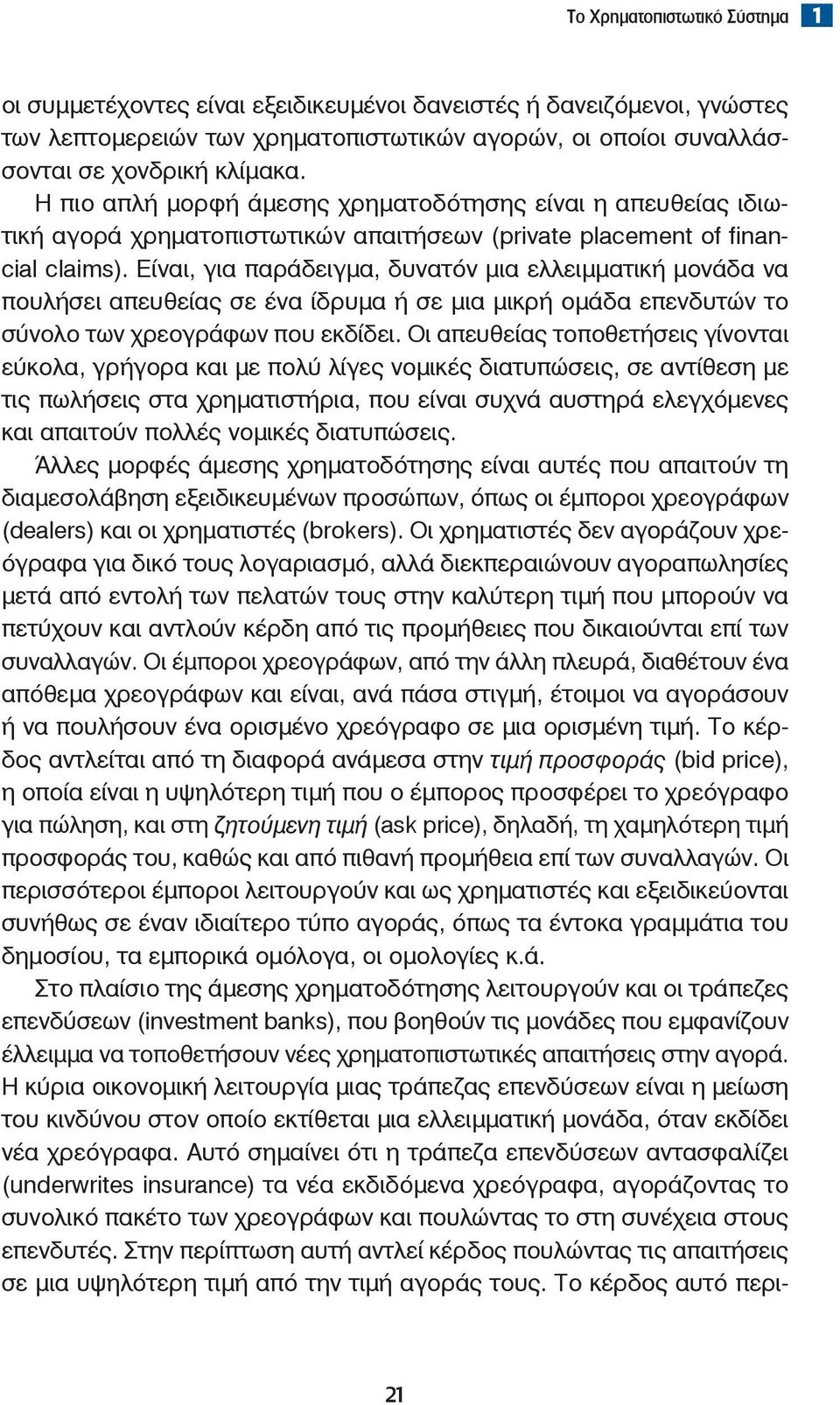 Είναι, για παράδειγμα, δυνατόν μια ελλειμματική μονάδα να πουλήσει απευθείας σε ένα ίδρυμα ή σε μια μικρή ομάδα επενδυτών το σύνολο των χρεογράφων που εκδίδει.