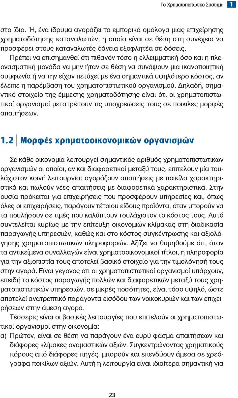 Πρέπει να επισημανθεί ότι πιθανόν τόσο η ελλειμματική όσο και η πλεονασματική μονάδα να μην ήταν σε θέση να συνάψουν μια ικανοποιητική συμφωνία ή να την είχαν πετύχει με ένα σημαντικά υψηλότερο