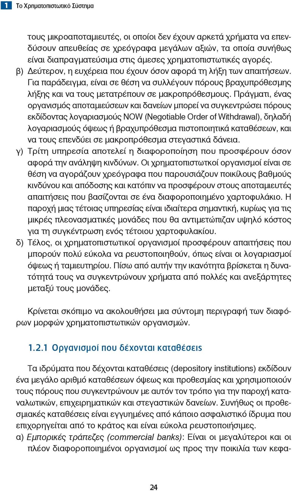 Για παράδειγμα, είναι σε θέση να συλλέγουν πόρους βραχυπρόθεσμης λήξης και να τους μετατρέπουν σε μακροπρόθεσμους.