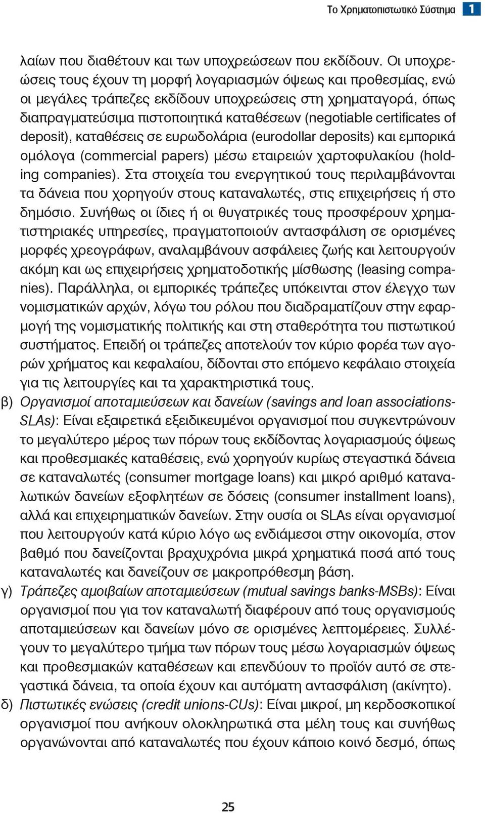 certificates of deposit), καταθέσεις σε ευρωδολάρια (eurodollar deposits) και εμπορικά ομόλογα (commercial papers) μέσω εταιρειών χαρτοφυλακίου (holding companies).