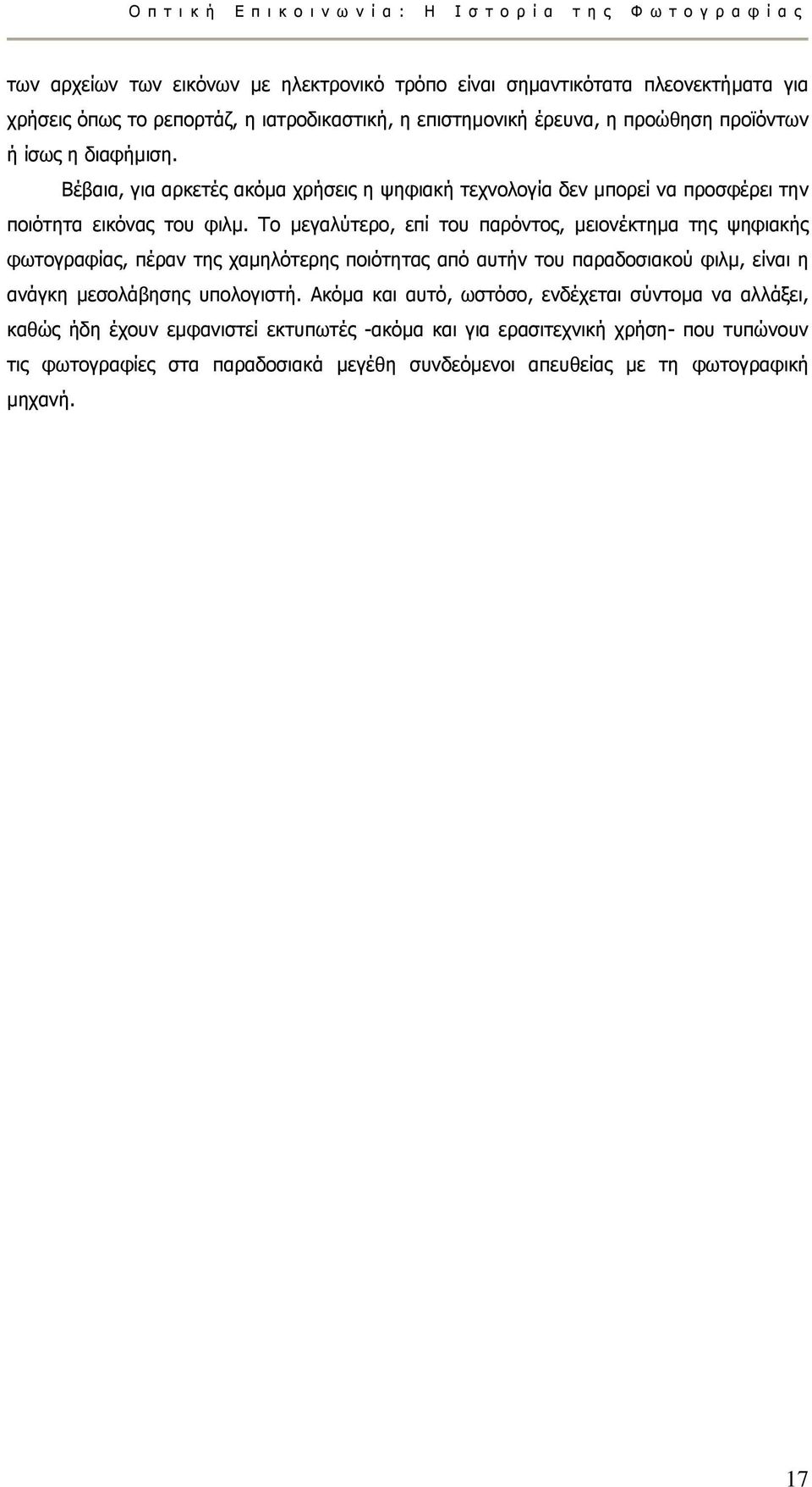 Το µεγαλύτερο, επί του παρόντος, µειονέκτηµα της ψηφιακής φωτογραφίας, πέραν της χαµηλότερης ποιότητας από αυτήν του παραδοσιακού φιλµ, είναι η ανάγκη µεσολάβησης υπολογιστή.