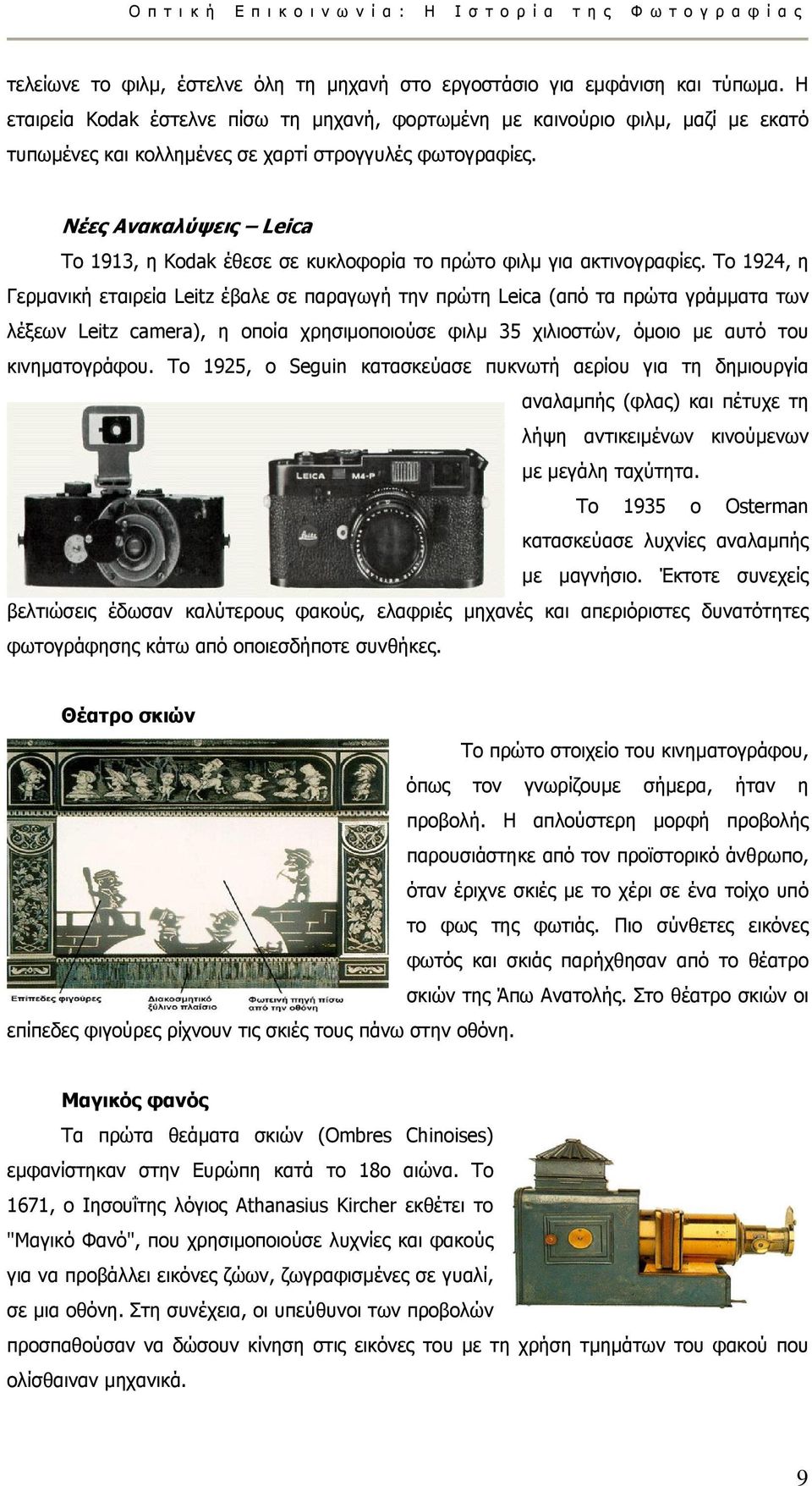Νέες Ανακαλύψεις Leica Το 1913, η Kodak έθεσε σε κυκλοφορία το πρώτο φιλµ για ακτινογραφίες.