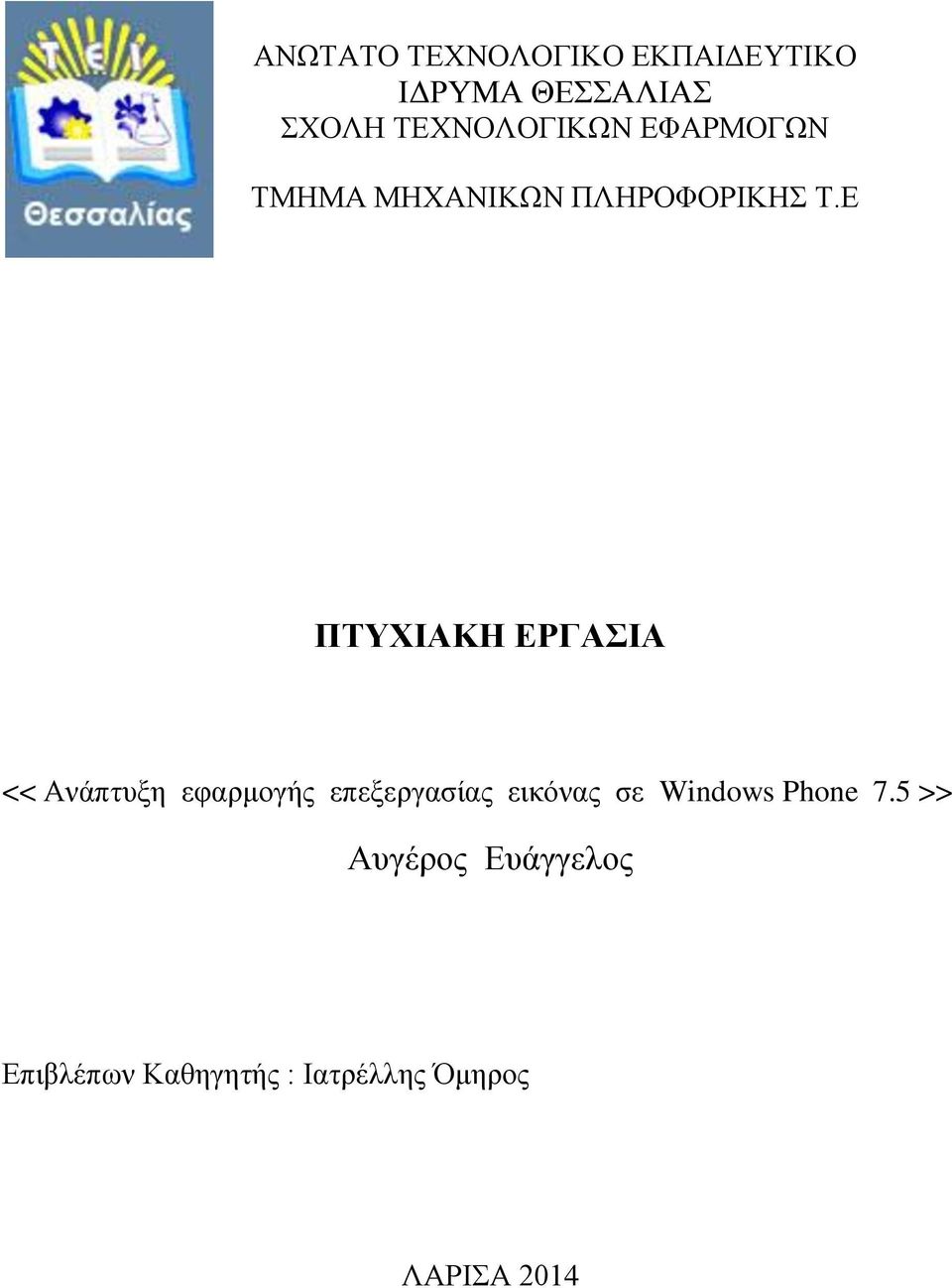 Ε ΠΤΥΧΙΑΚΗ ΕΡΓΑΣΙΑ << Ανάπτυξη εφαρμογής επεξεργασίας εικόνας σε