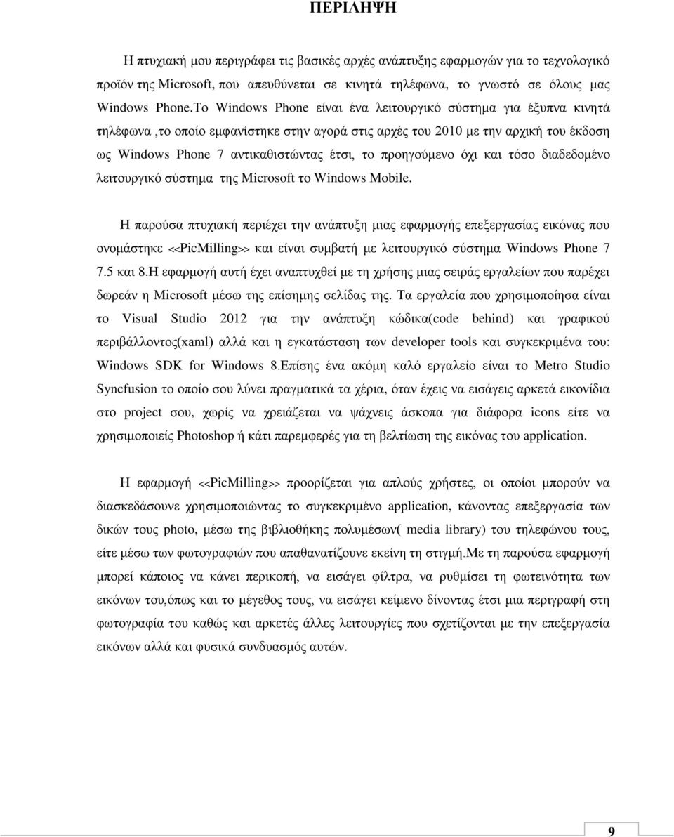 προηγούμενο όχι και τόσο διαδεδομένο λειτουργικό σύστημα της Microsoft το Windows Mobile.