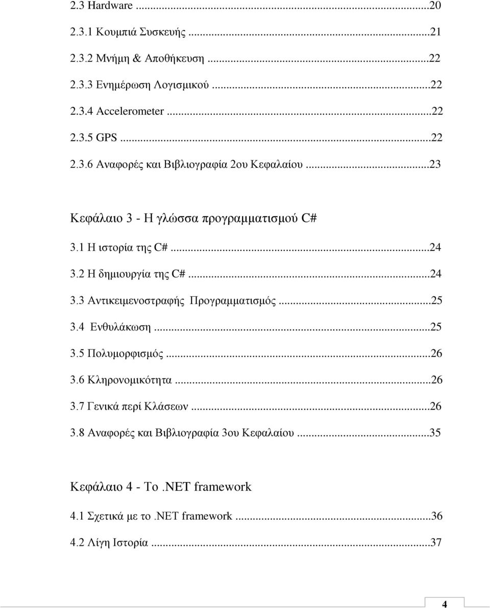 2 Η δημιουργία της C#...24 3.3 Αντικειμενοστραφής Προγραμματισμός...25 3.4 Ενθυλάκωση...25 3.5 Πολυμορφισμός...26 3.6 Κληρονομικότητα...26 3.7 Γενικά περί Κλάσεων.