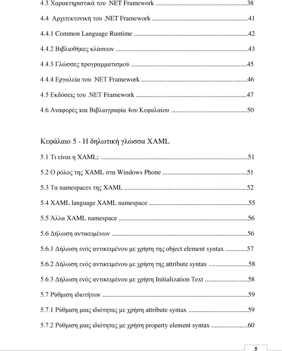 2 Ο ρόλος της XAML στα Windows Phone...51 5.3 Τα namespaces της XAML...52 5.4 XAML language XAML namespace...55 5.5 Άλλα XAML namespace...56 