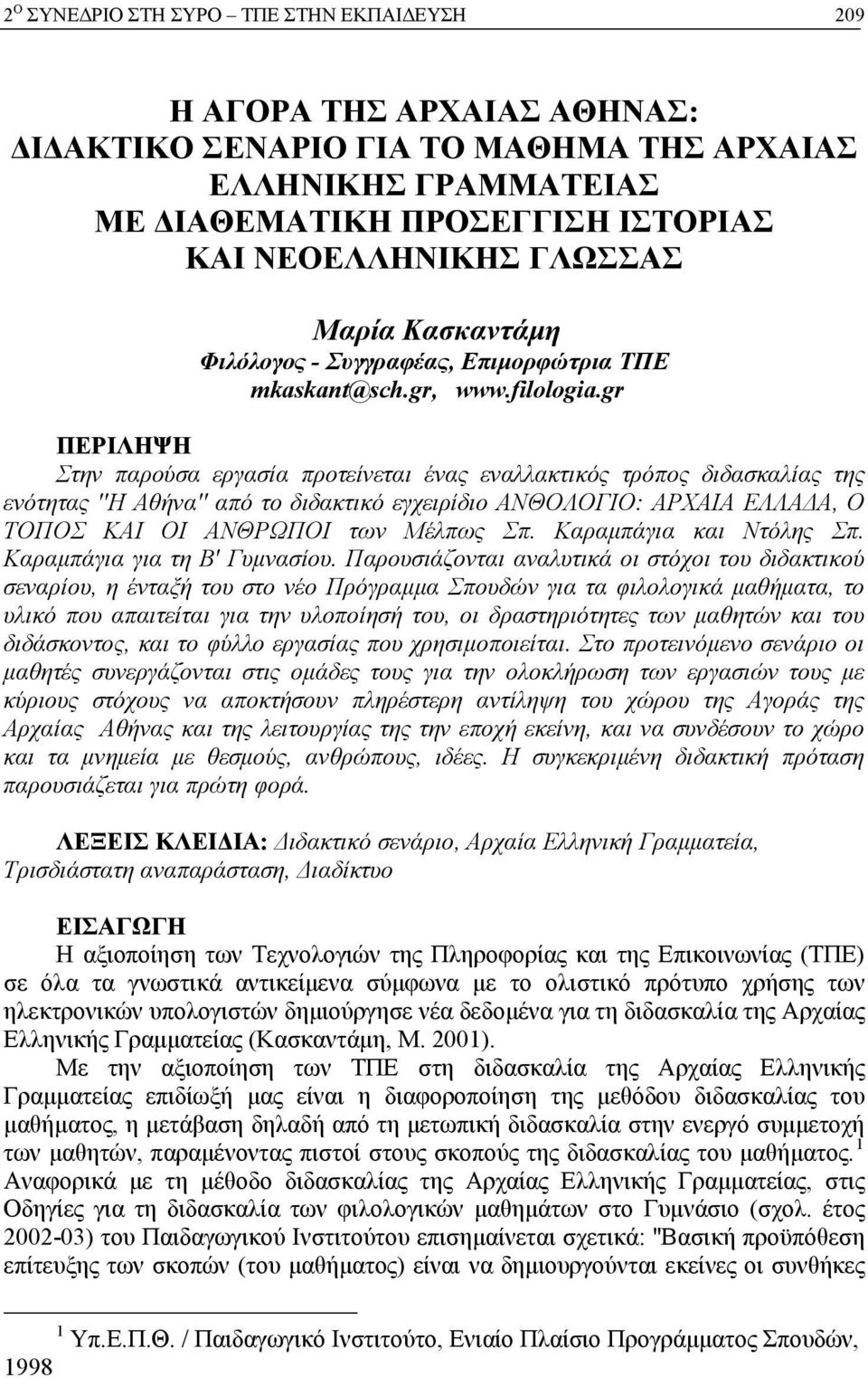 gr ΠΕΡΙΛΗΨΗ Στην παρούσα εργασία προτείνεται ένας εναλλακτικός τρόπος διδασκαλίας της ενότητας ''Η Αθήνα'' από το διδακτικό εγχειρίδιο ΑΝΘΟΛΟΓΙΟ: ΑΡΧΑΙΑ ΕΛΛΑΔΑ, Ο ΤΟΠΟΣ ΚΑΙ ΟΙ ΑΝΘΡΩΠΟΙ των Μέλπως Σπ.