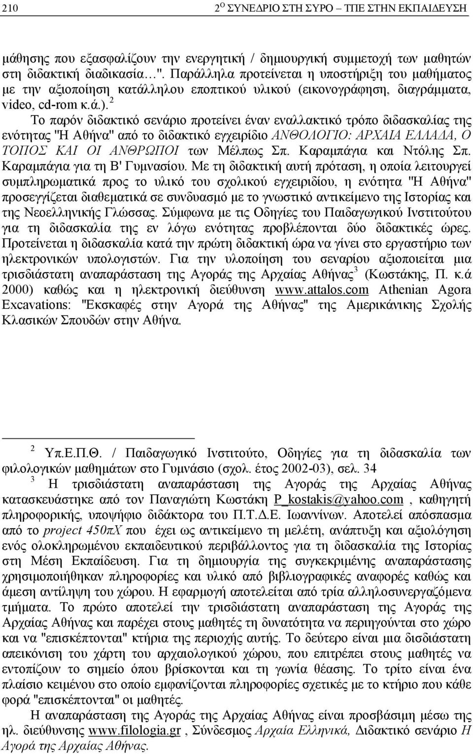 2 Το παρόν διδακτικό σενάριο προτείνει έναν εναλλακτικό τρόπο διδασκαλίας της ενότητας ''Η Αθήνα'' από το διδακτικό εγχειρίδιο ΑΝΘΟΛΟΓΙΟ: ΑΡΧΑΙΑ ΕΛΛΑΔΑ, Ο ΤΟΠΟΣ ΚΑΙ ΟΙ ΑΝΘΡΩΠΟΙ των Μέλπως Σπ.