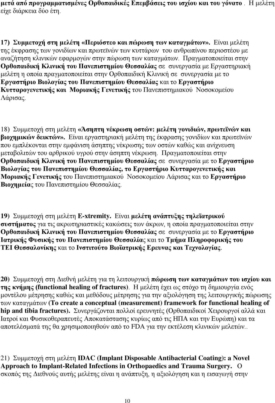 Πραγματοποιείται στην Ορθοπαιδική Κλινική του Πανεπιστημίου Θεσσαλίας σε συνεργασία με Εργαστηριακή μελέτη η οποία πραγματοποιείται στην Ορθοπαιδική Κλινική σε συνεργασία με το Εργαστήριο Βιολογίας