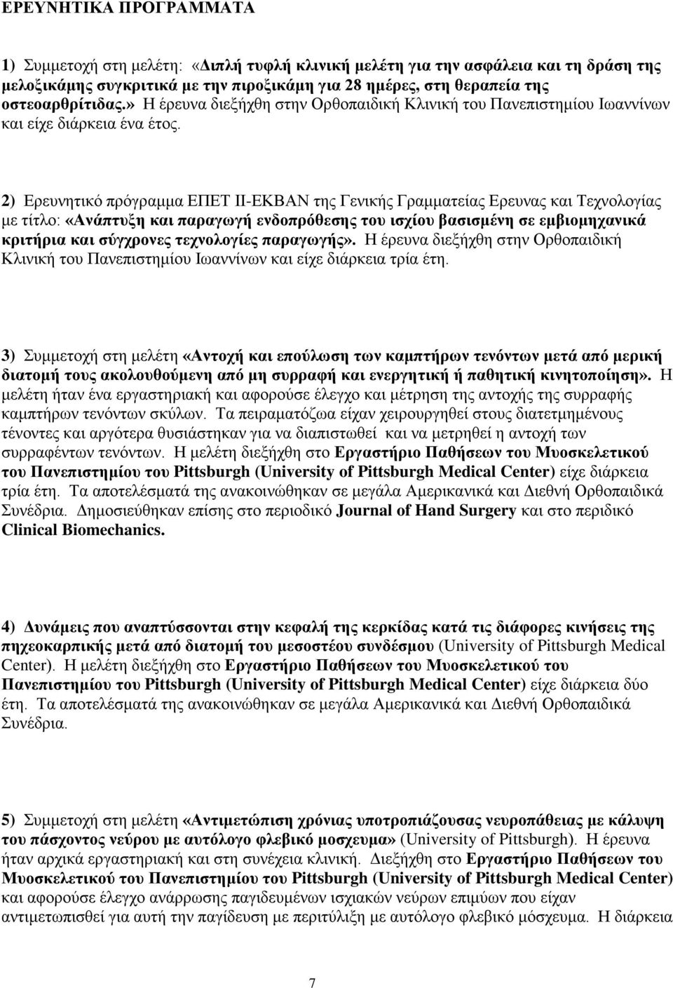 2) Ερευνητικό πρόγραμμα ΕΠΕΤ ΙΙ-ΕΚΒΑΝ της Γενικής Γραμματείας Ερευνας και Τεχνολογίας με τίτλο: «Ανάπτυξη και παραγωγή ενδοπρόθεσης του ισχίου βασισμένη σε εμβιομηχανικά κριτήρια και σύγχρονες