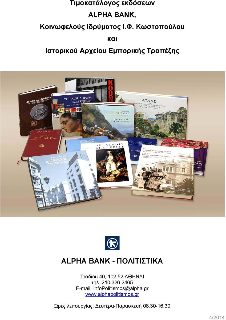 ΠΟΛΙΤΙΣΤΙΚΑ Σταδίου 40, 102 52 ΑΘΗΝΑΙ τηλ.