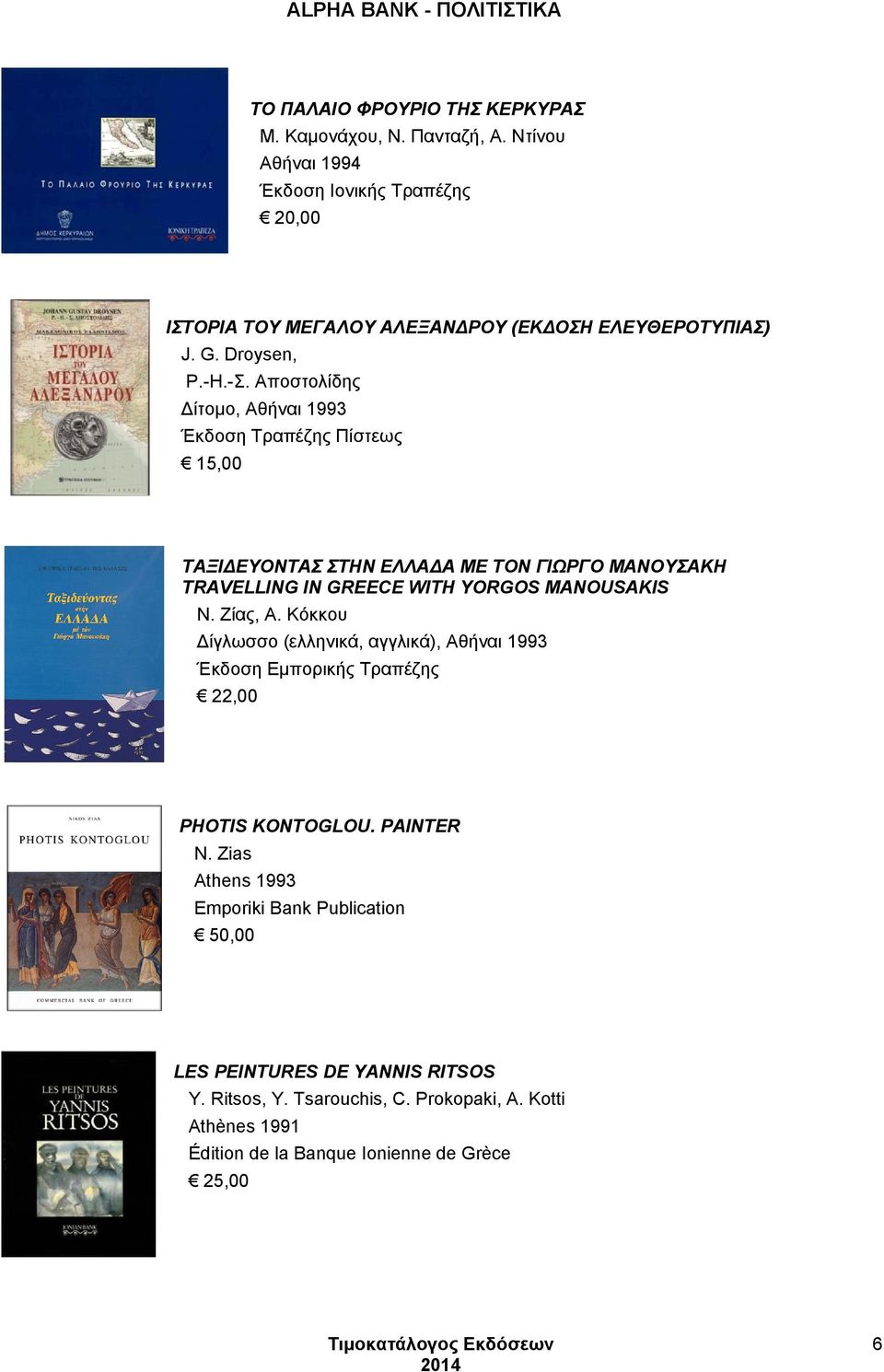 Αποστολίδης Δίτομο, Αθήναι 1993 Έκδοση Τραπέζης Πίστεως 15,00 ΤAΞIΔEYONTAΣ ΣΤΗΝ EΛΛAΔA ME TON ΓIΩPΓO MANOYΣAKH TRAVELLING IN GREECE WITH YORGOS