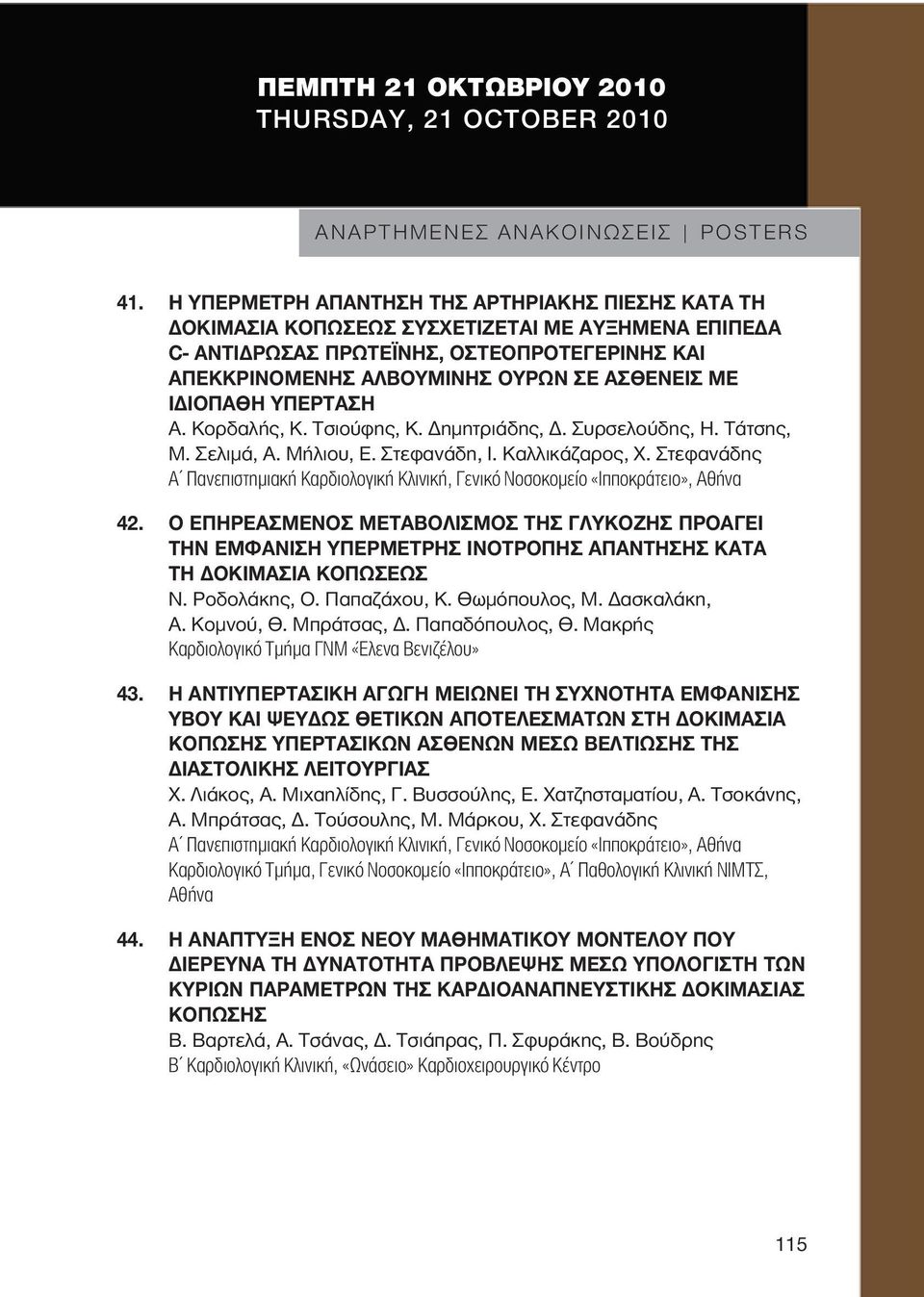 ΙΔΙΟΠΑΘΗ ΥΠΕΡΤΑΣΗ Α. Κορδαλής, Κ. Τσιούφης, Κ. Δημητριάδης, Δ. Συρσελούδης, Η. Τάτσης, Μ. Σελιμά, Α. Μήλιου, Ε. Στεφανάδη, Ι. Καλλικάζαρος, Χ. Στεφανάδης 42.