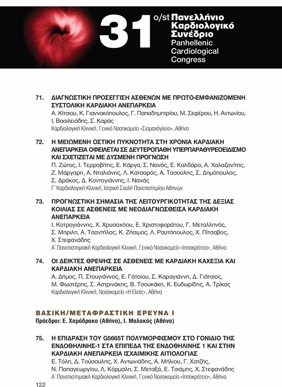 Η ΜΕΙΩΜΕΝΗ ΟΣΤΙΚΗ ΠΥΚΝΟΤΗΤΑ ΣΤΗ ΧΡΟΝΙΑ ΚΑΡΔΙΑΚΗ ΑΝΕΠΑΡΚΕΙΑ ΟΦΕΙΛΕΤΑΙ ΣΕ ΔΕΥΤΕΡΟΠΑΘΗ ΥΠΕΡΠΑΡΑΘΥΡΕΟΕΙΔΙΣΜΟ ΚΑΙ ΣΧΕΤΙΖΕΤΑΙ ΜΕ ΔΥΣΜΕΝΗ ΠΡΟΓΝΩΣΗ Π. Ζώτος, Ι. Τερροβίτης, Ε. Κάργα, Σ. Νανάς, Ε. Καλδάρα, Α.