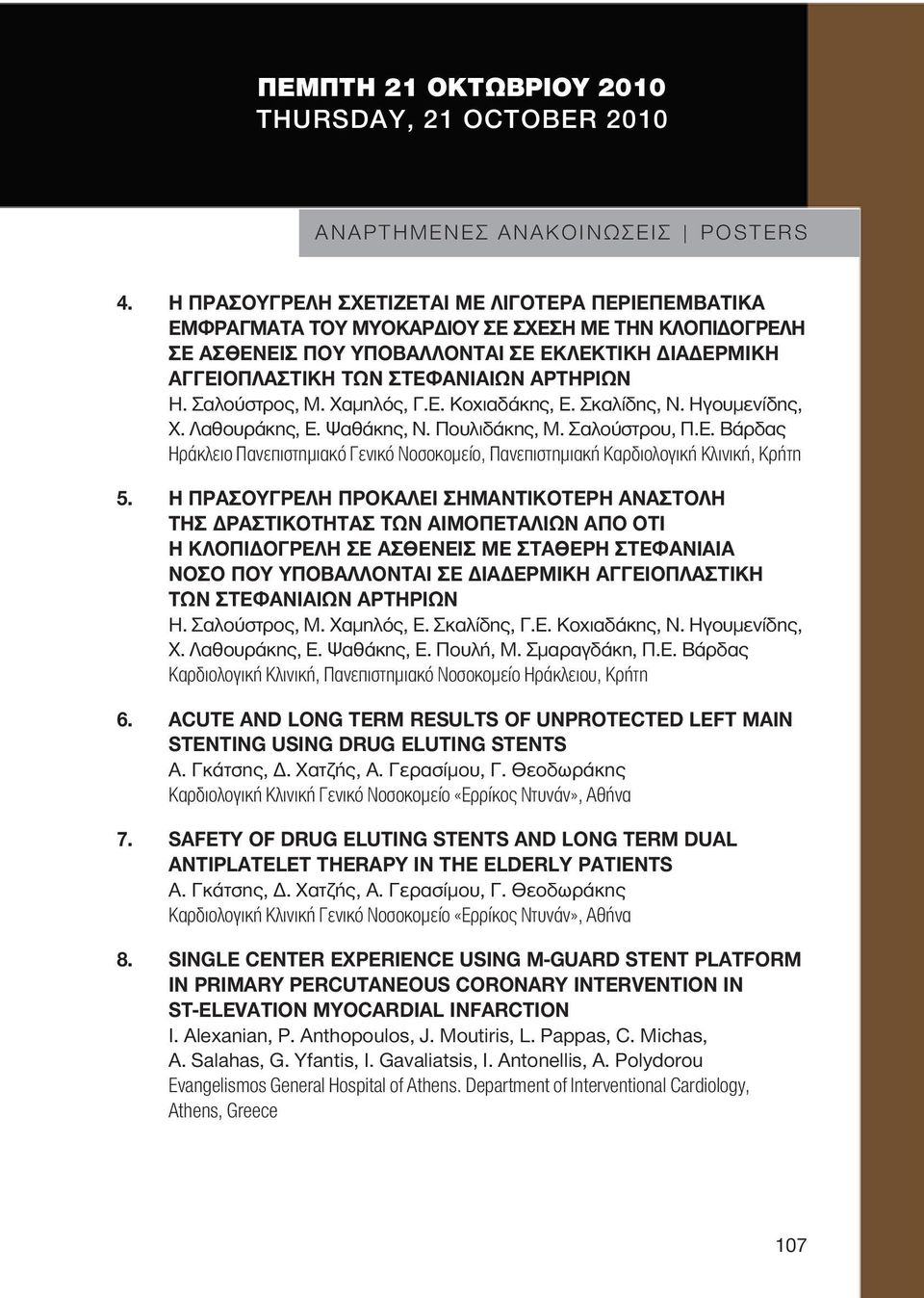Η. Σαλούστρος, Μ. Χαμηλός, Γ.Ε. Κοχιαδάκης, Ε. Σκαλίδης, Ν. Ηγουμενίδης, Χ. Λαθουράκης, Ε. Ψαθάκης, Ν. Πουλιδάκης, Μ. Σαλούστρου, Π.Ε. Βάρδας Ηράκλειο Πανεπιστημιακό Γενικό Νοσοκομείο, Πανεπιστημιακή Καρδιολογική Κλινική, Κρήτη 5.