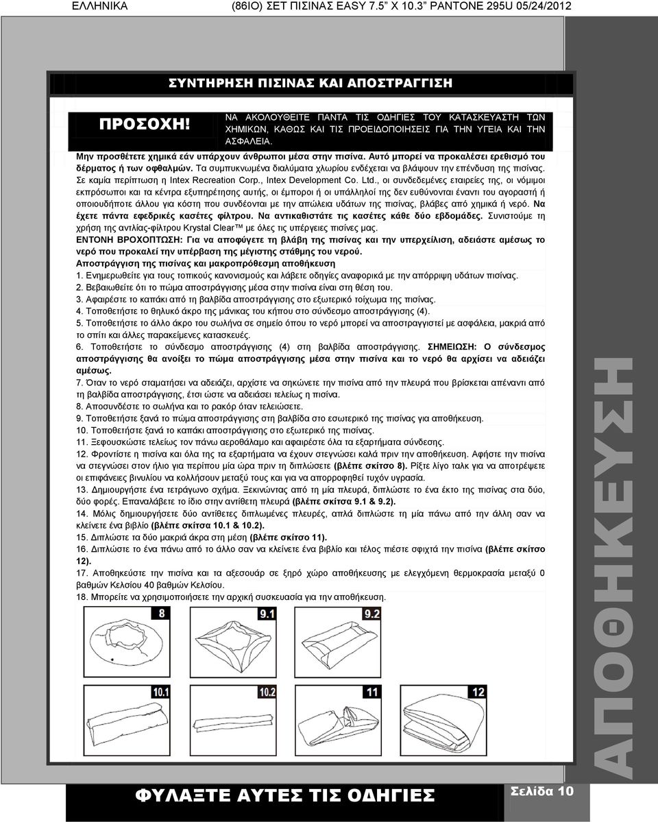 Τα συμπυκνωμένα διαλύματα χλωρίου ενδέχεται να βλάψουν την επένδυση της πισίνας. Σε καμία περίπτωση η Intex Recreation Corp., Intex Development Co. Ltd.